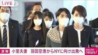 小室夫妻がまもなくNYへ向け出発へ　会釈し搭乗口に(2021年11月14日)