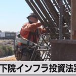 米下院　113兆円のインフラ投資法案を可決　バイデン政権の成長戦略（2021年11月6日）