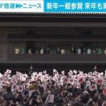 新年一般参賀 来年も実施しない方向 感染再拡大懸念(2021年11月18日)