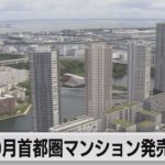 10月マンション発売戸数 ４割減少（2021年11月18日）