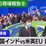 中国インドが土壇場で…米英欧は密室会談で…　日本は…合意までのドキュメント【中村ワタルの欧州沸騰現場】#49