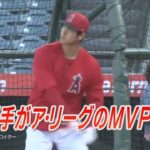 大谷翔平選手が満票でア・リーグMVP初受賞