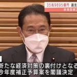 “10万円給付”など過去最大の補正予算案を閣議決定(2021年11月26日)