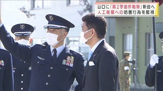 「第2宇宙作戦隊」新設へ　日本の衛星への妨害監視(2021年11月14日)