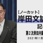 【ノーカット】 岸田文雄首相記者会見　第２次岸田内閣発足