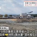AIとドローンで損害査定　災害での保険給付より早く(2021年11月30日)