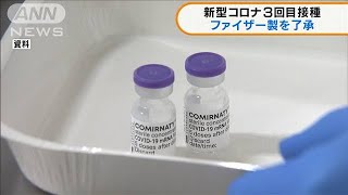 “3回目接種”　18歳以上に「ファイザー」使用了承(2021年11月11日)