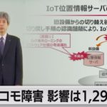 ドコモ通信障害　影響は延べ約1,290万人（2021年11月10日）