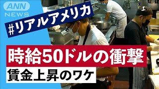 時給50ドルの衝撃　賃上げのワケ　#リアルアメリカ(2021年11月26日)