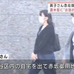 眞子さん赤坂御用地に　渡米前に“お別れ”挨拶か　(2021年11月13日)