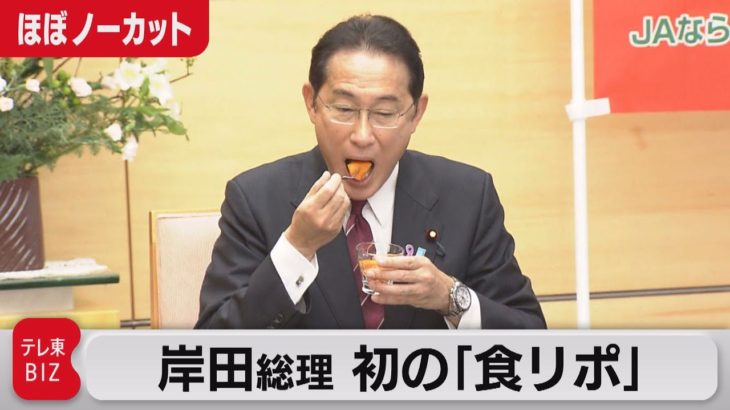 岸田総理が初の食リポ  高市政調会長が思わず「上手」（2021年11月25日）