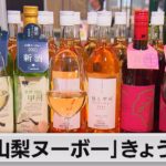 「山梨ヌーボー」きょう解禁（2021年11月3日）