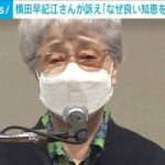 横田早紀江さんが訴え「なぜ良い知恵出せないのか」(2021年11月14日)