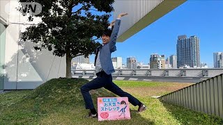 「バンザイ！ちょい足し」背筋伸ばしストレッチ…羽鳥慎一モーニングショー　片岡信和のお天気ストレッチ(2021年11月5日)