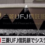 三菱UFJ信託銀行でシステム障害（2021年11月19日）