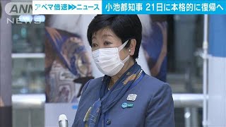 小池都知事が21日に本格的に公務復帰へ　過労が回復(2021年11月18日)