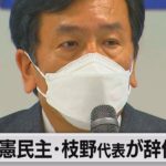 立憲民主党 枝野代表が辞任表明（2021年11月2日）