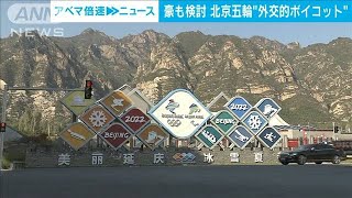豪政府も検討　北京五輪“外交的ボイコット”(2021年11月25日)