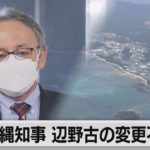 沖縄県知事 辺野古設計変更「不承認」県議らに伝達（2021年11月25日）