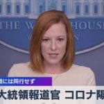 米大統領報道官 コロナ陽性 欧州訪問には同行せず（2021年11月1日）