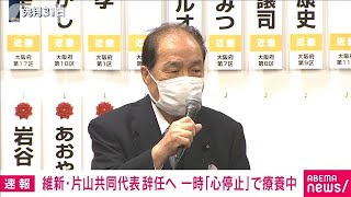 維新・片山共同代表辞任へ　一時「心停止」で療養中(2021年11月26日)