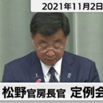 松野官房長官 定例会見【2021年11月2日午後】