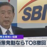 防衛策発動ならＴＯＢ撤回 ＳＢＩ 新生銀は株主候補と協議（2021年11月12日）