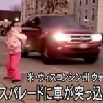 米・ウィスコンシン州でクリスマスパレードの列に車が突っ込む