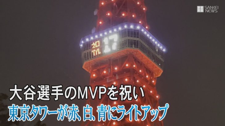 東京タワーが大谷翔平を祝福　赤、白、青にライトアップ