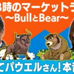 「教えてパウエルさん！本音は？」【金曜３時のマーケットライブ～BullとBear～】（2021年11月26日）