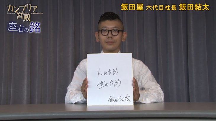 カンブリア宮殿　座右の銘【飯田屋 六代目社長　飯田 結太 氏】