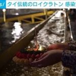 タイ伝統のロイクラトン祭り　感染対策下で祈り(2021年11月20日)