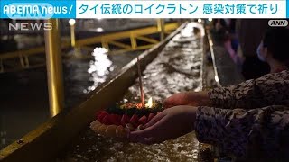 タイ伝統のロイクラトン祭り　感染対策下で祈り(2021年11月20日)