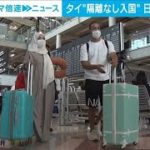 タイで観光客受け入れ再開　日本含めた63の国や地域(2021年11月1日)
