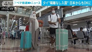 タイで観光客受け入れ再開　日本含めた63の国や地域(2021年11月1日)