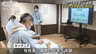「税を考える週間」子どもらが税務職員の仕事を体験(2021年11月11日)