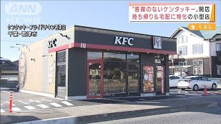 ケンタッキー“客席なし”初のテイクアウト特化の店(2021年11月25日)