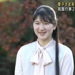 愛子さま来月1日に20歳に　祝賀行事2日に分けて実施(2021年11月16日)