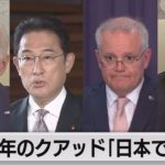 来年のクアッド日本で開催（2021年11月20日）