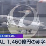 ＪＡＬ 1,460億円の赤字へ　2022年３月期見通し（2021年11月2日）