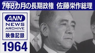 7年8カ月の長期政権“ひな壇”は9回　佐藤総理(1964年11月)