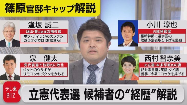 最新プロフィールで解説！立憲民主党代表選４候補者の”人となり”は?【テレ東 官邸キャップ篠原裕明の政治解説】（2021年11月25日）