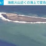 “軽石噴出”海底火山近くの海上で変色や浮遊物確認(2021年11月12日)