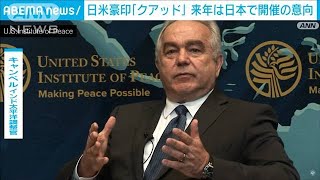 日米豪印「クアッド」来年は日本で開催の意向(2021年11月20日)