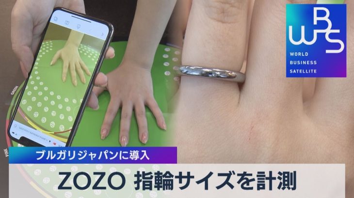 ＺＯＺＯ 指輪サイズを計測 ブルガリジャパンに導入（2021年11月8日）