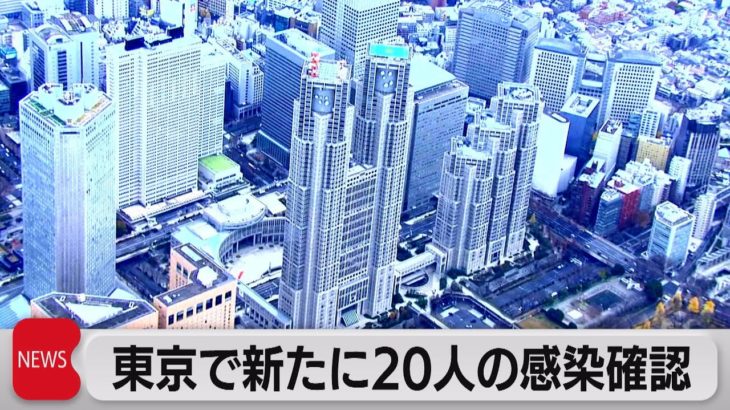 東京で新たに20人の感染確認（2021年11月18日）