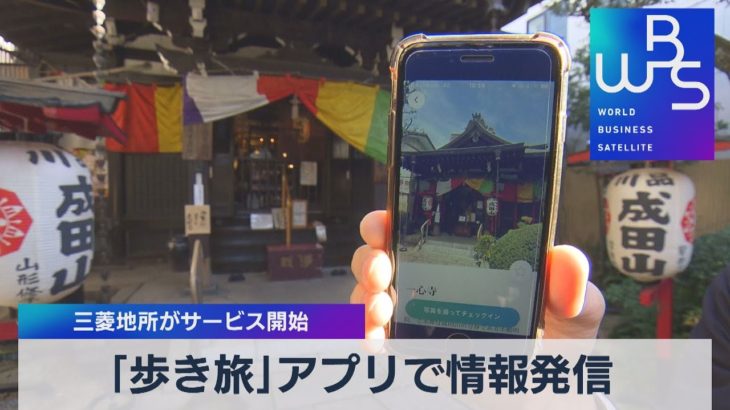 ｢歩き旅｣アプリで情報発信　三菱地所がサービス開始（2021年11月25日）