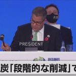 ＣＯＰ26閉幕　石炭火力「段階的な削減」で合意（2021年11月14日）