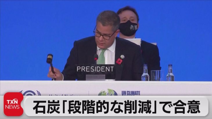 ＣＯＰ26閉幕　石炭火力「段階的な削減」で合意（2021年11月14日）
