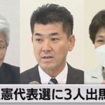 立憲代表選に３人出馬表明（2021年11月17日）